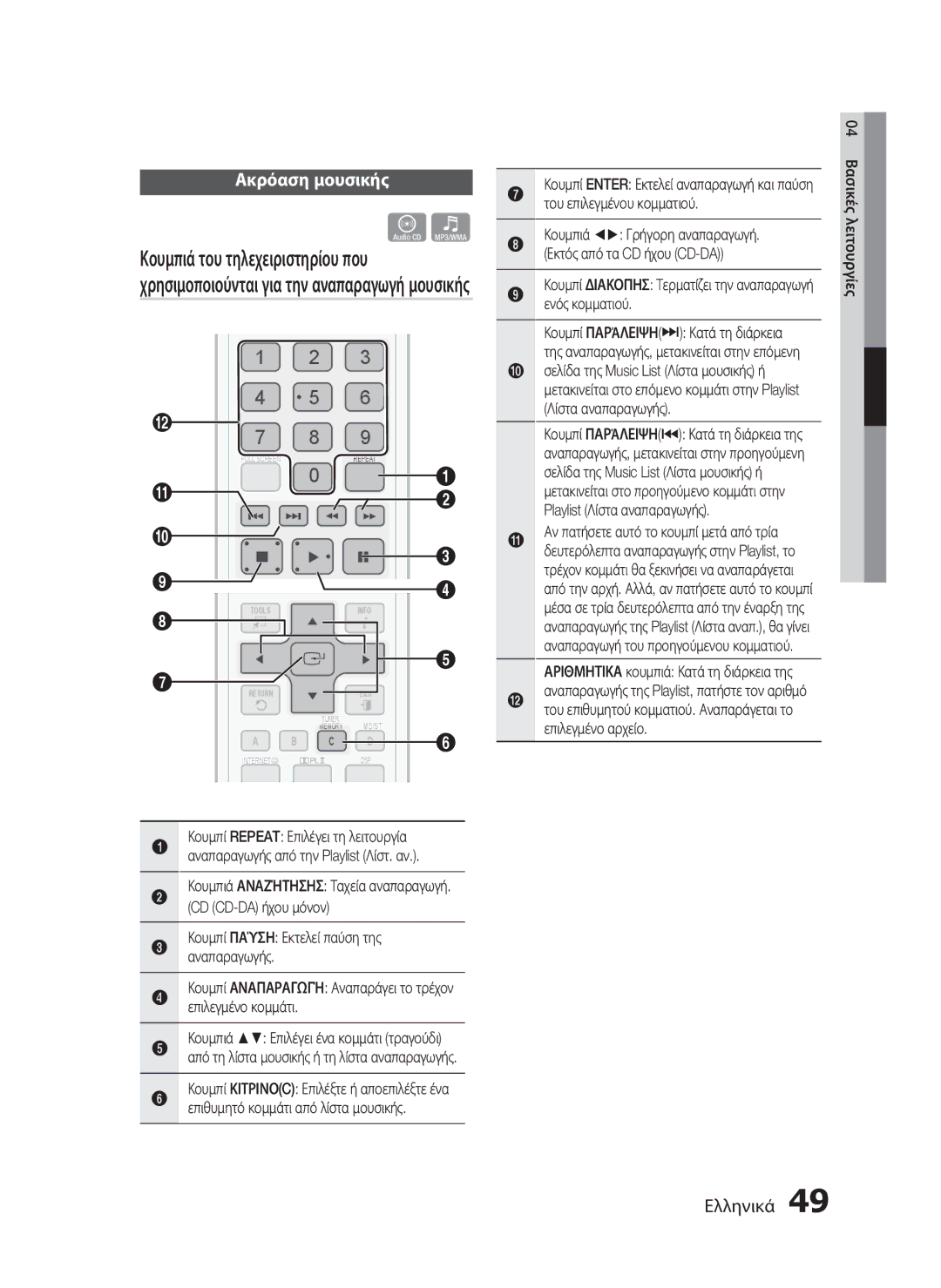 Samsung HT-C5900/EDC manual Ακρόαση μουσικής, Κουμπί Παύση Εκτελεί παύση της αναπαραγωγής 