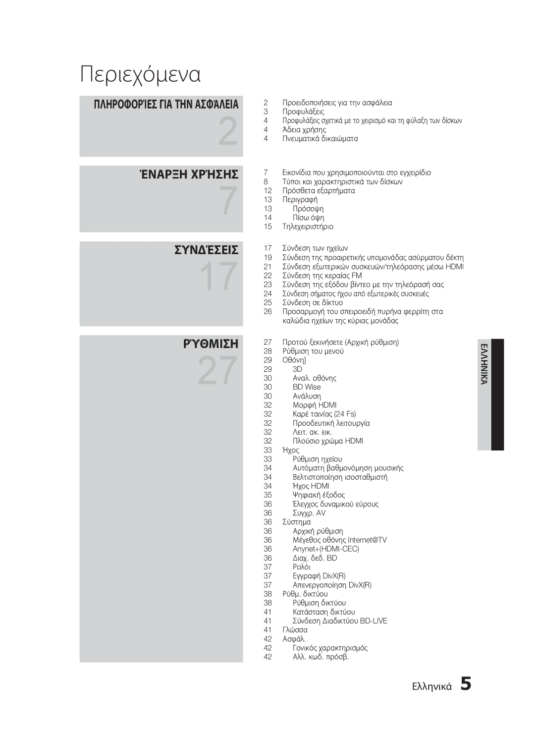 Samsung HT-C5900/EDC manual Περιεχόμενα, Πληροφορίεσ ΓΙΑ ΤΗΝ Ασφάλεια 