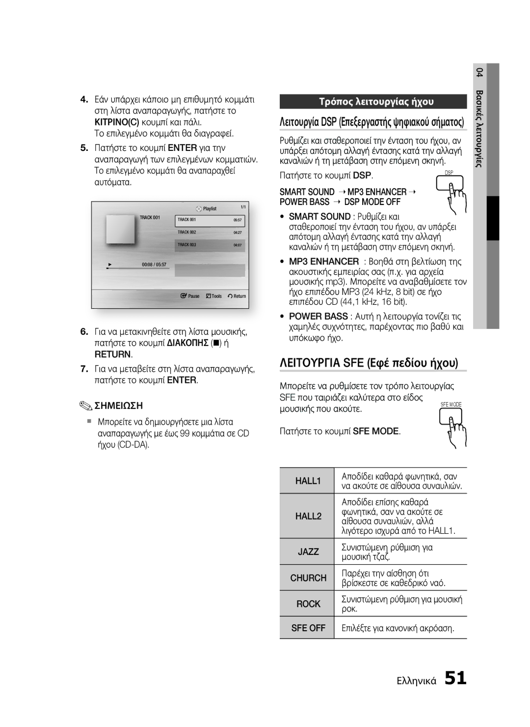 Samsung HT-C5900/EDC manual Λειτουργια SFE Εφέ πεδίου ήχου, Τρόπος λειτουργίας ήχου, Return, HALL1 