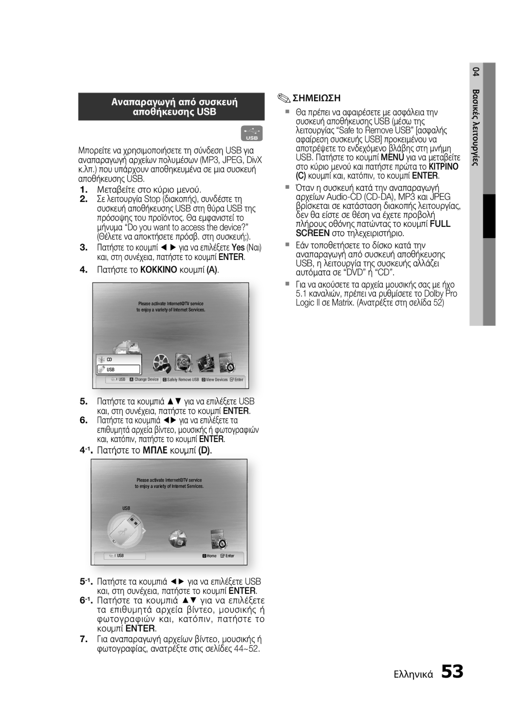 Samsung HT-C5900/EDC manual Αναπαραγωγή από συσκευή Αποθήκευσης USB, Μεταβείτε στο κύριο μενού, Πατήστε το Κοκκινο κουμπί a 