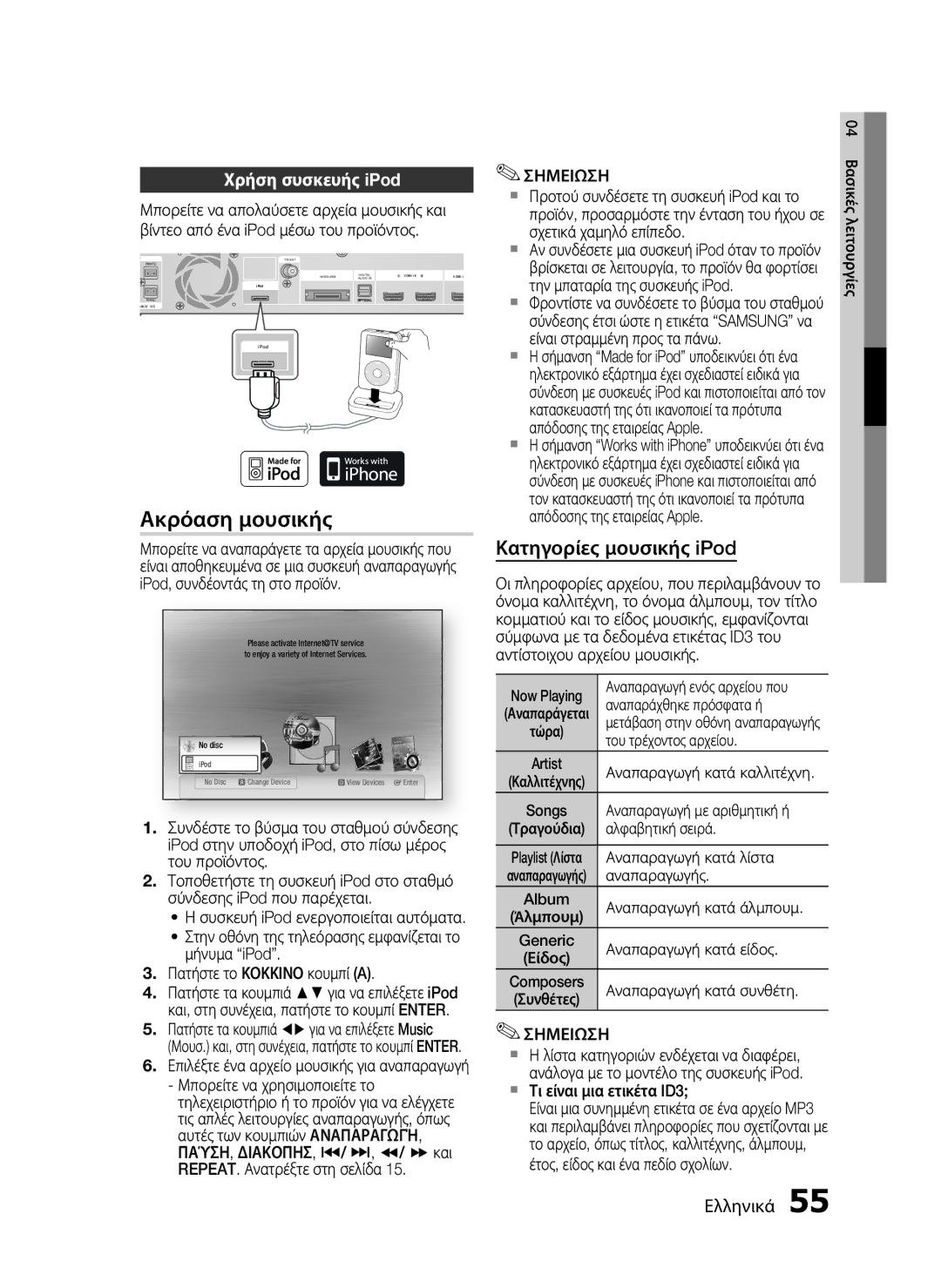 Samsung HT-C5900/EDC manual Ακρόαση μουσικής, Χρήση συσκευής iPod 