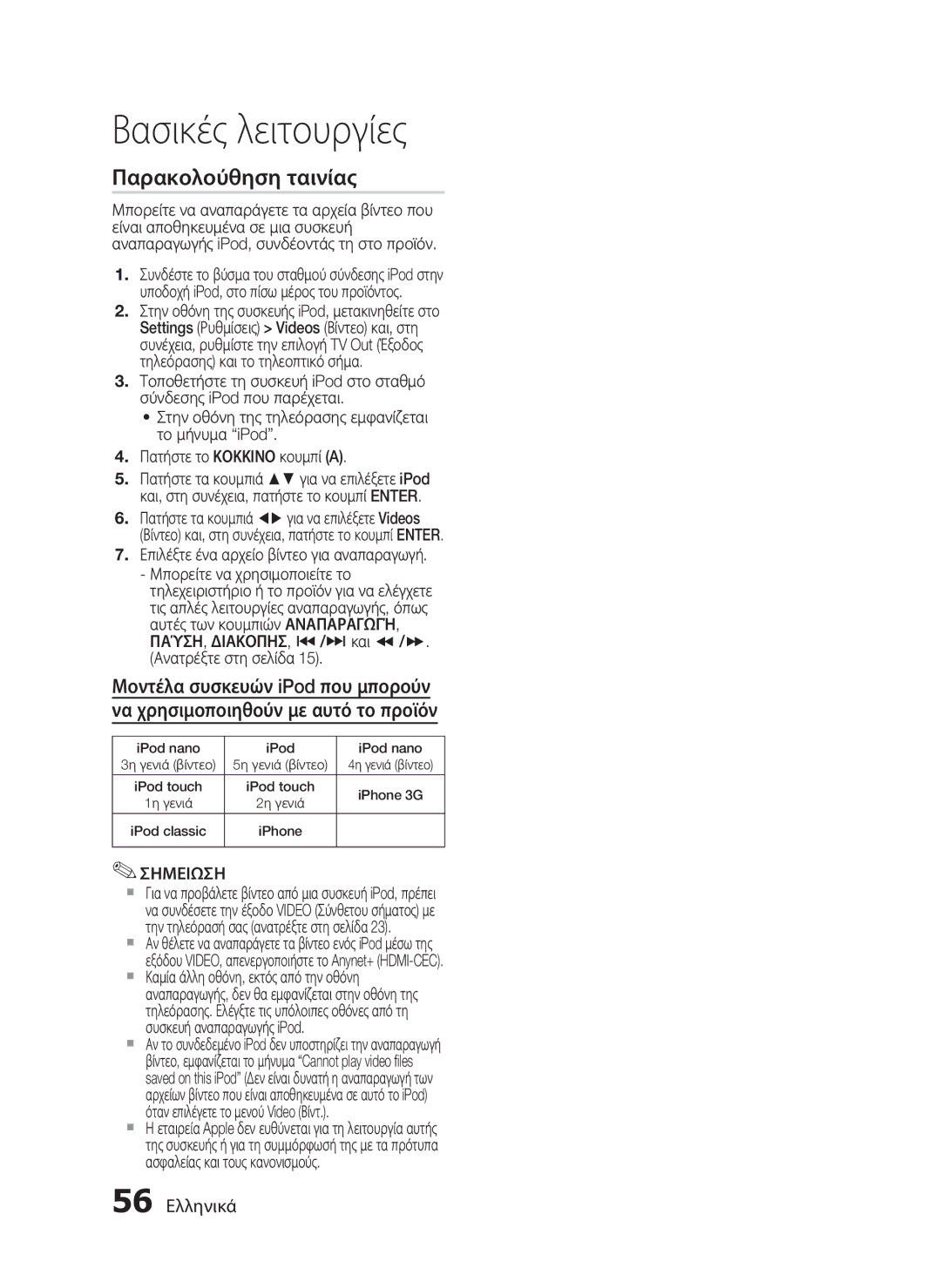 Samsung HT-C5900/EDC manual Παρακολούθηση ταινίας, 56 Ελληνικά, Επιλέξτε ένα αρχείο βίντεο για αναπαραγωγή 