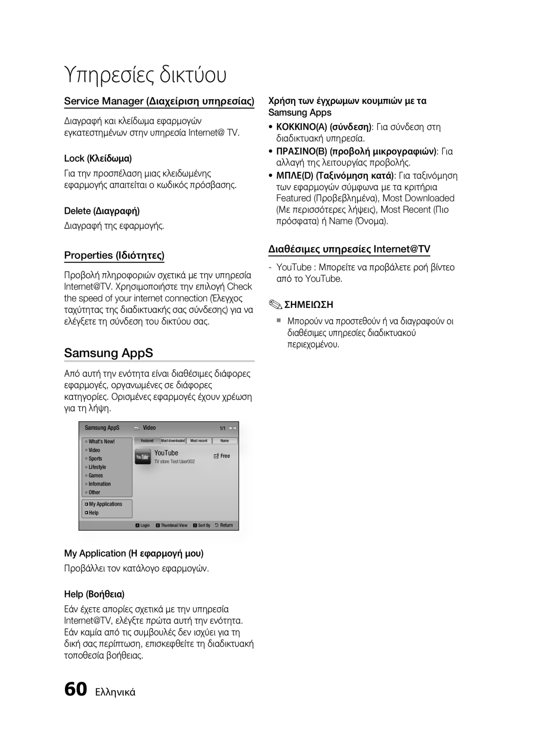 Samsung HT-C5900/EDC manual Samsung AppS, Service Manager Διαχείριση υπηρεσίας, Properties Ιδιότητες, 60 Ελληνικά 