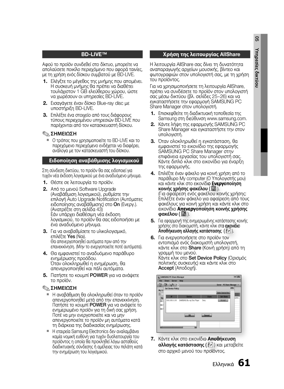 Samsung HT-C5900/EDC manual Ειδοποίηση αναβάθμισης λογισμικού, Χρήση της λειτουργίας AllShare 