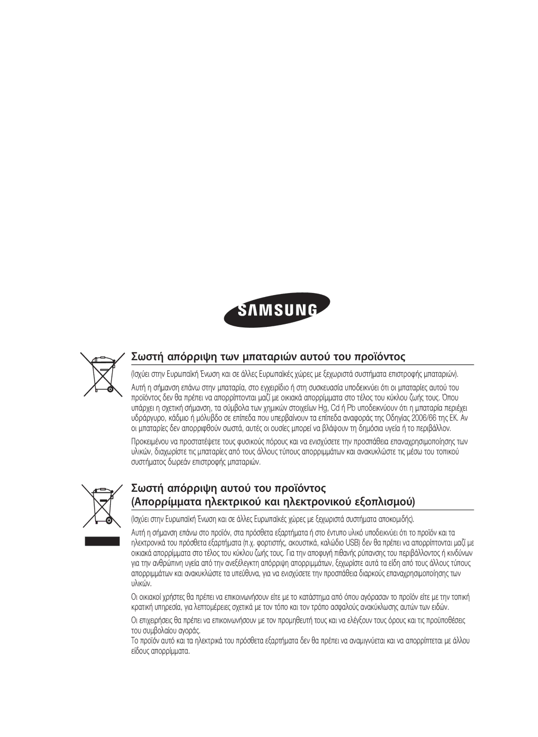 Samsung HT-C5900/EDC manual Σωστή απόρριψη των μπαταριών αυτού του προϊόντος 