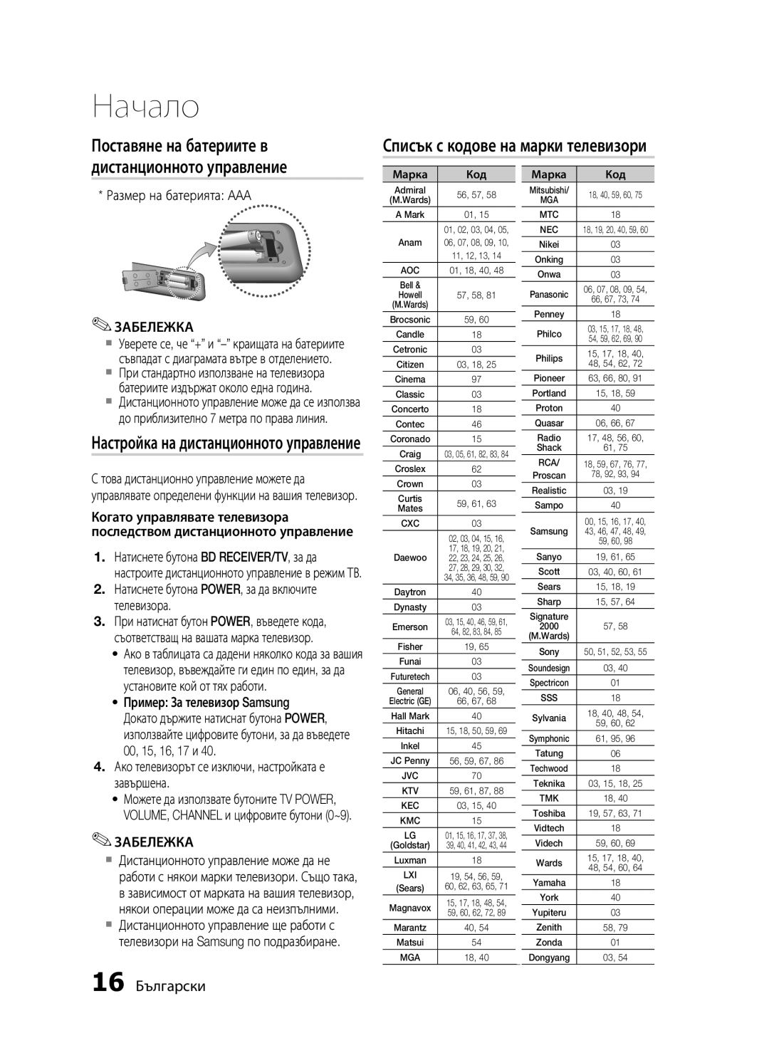 Samsung HT-C6500/EDC Списък с кодове на марки телевизори, Поставяне на батериите в дистанционното управление, 16 Български 