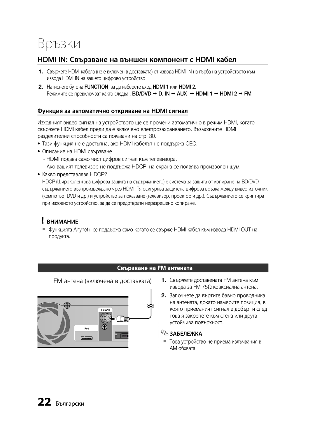 Samsung HT-C6500/EDC Hdmi in Свързване на външен компонент с Hdmi кабел, FM антена включена в доставката, 22 Български 