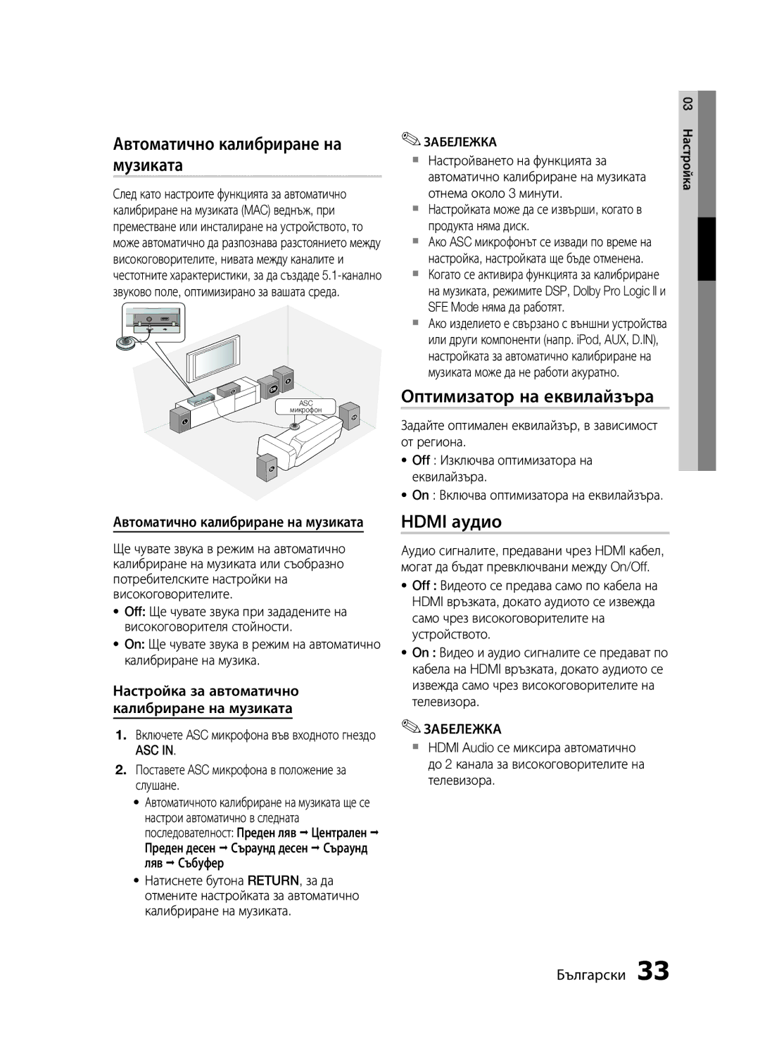 Samsung HT-C6500/EDC manual Автоматично калибриране на музиката, Оптимизатор на еквилайзъра, Hdmi аудио 