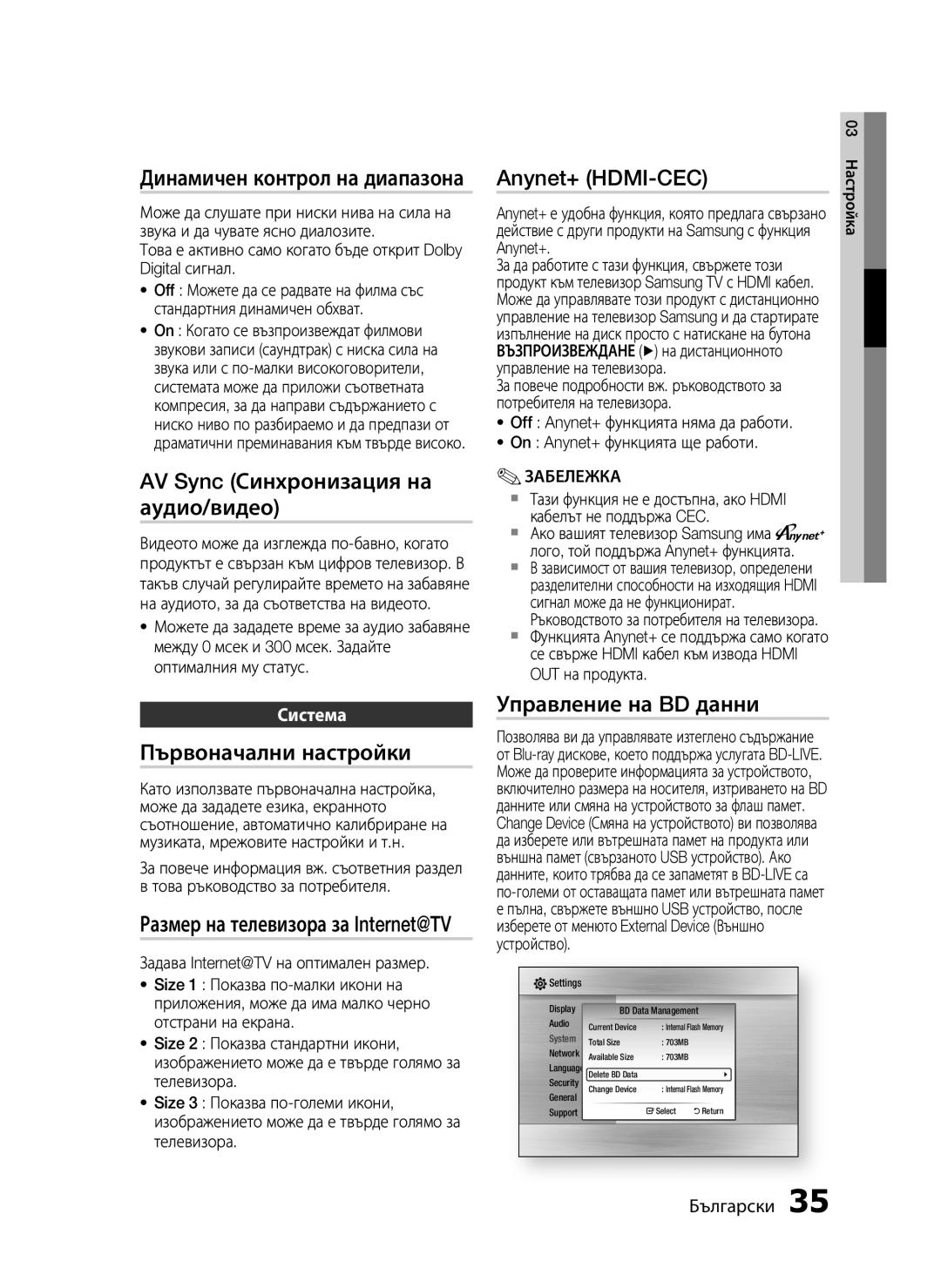 Samsung HT-C6500/EDC manual Динамичен контрол на диапазона, AV Sync Синхронизация на аудио/видео, Първоначални настройки 