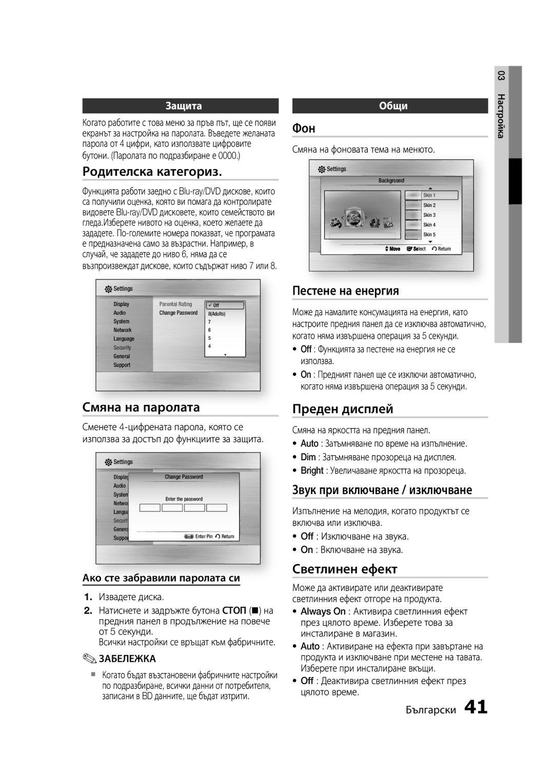 Samsung HT-C6500/EDC Родителска категориз, Смяна на паролата, Фон, Пестене на енергия, Преден дисплей, Светлинен ефект 