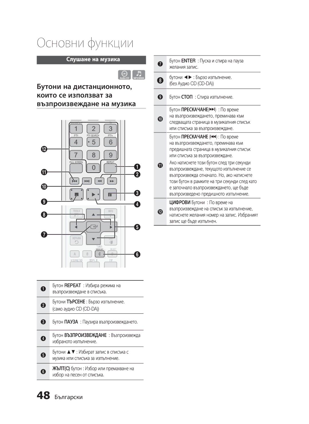 Samsung HT-C6500/EDC manual Слушане на музика, 48 Български 