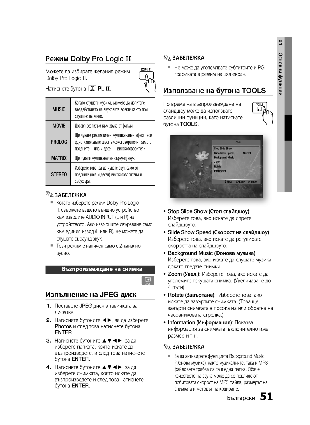 Samsung HT-C6500/EDC Режим Dolby Pro Logic, Изпълнение на Jpeg диск, Използване на бутона Tools, Възпроизвеждане на снимка 