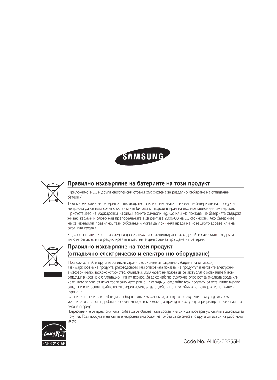 Samsung HT-C6500/EDC manual Правилно изхвърляне на батериите на този продукт, Правилно изхвърляне на този продукт 