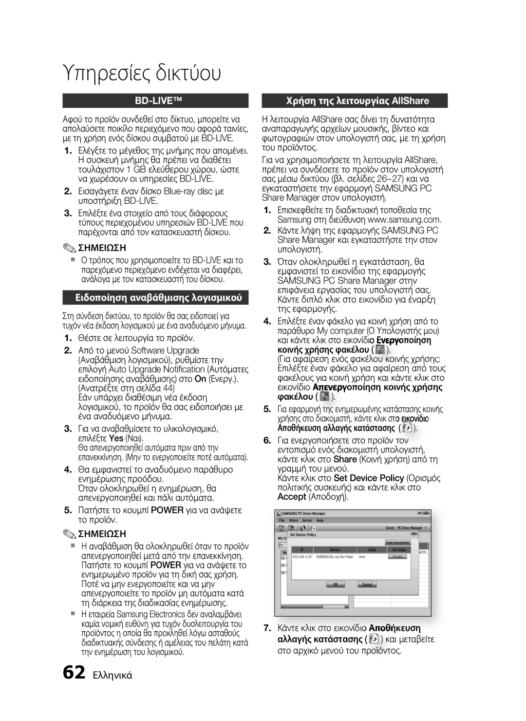 Samsung HT-C6930W/EDC manual Ειδοποίηση αναβάθμισης λογισμικού, 62 Ελληνικά 