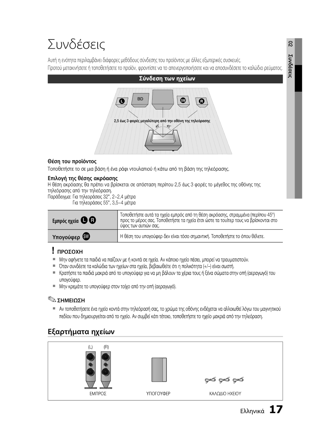 Samsung HT-C7200/EDC manual Συνδέσεις, Εξαρτήματα ηχείων, Σύνδεση των ηχείων, Εμπρός ηχεία ei Υπογούφερ g 