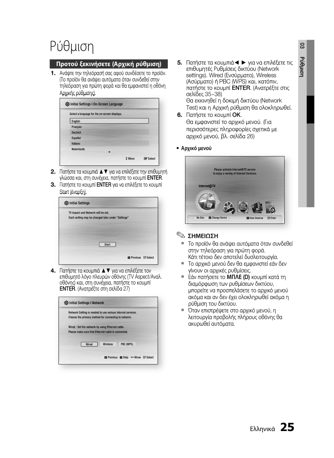 Samsung HT-C7200/EDC manual Ρύθμιση, Προτού ξεκινήσετε Αρχική ρύθμιση, Επιθυμητές Ρυθμίσεις δικτύου Network 