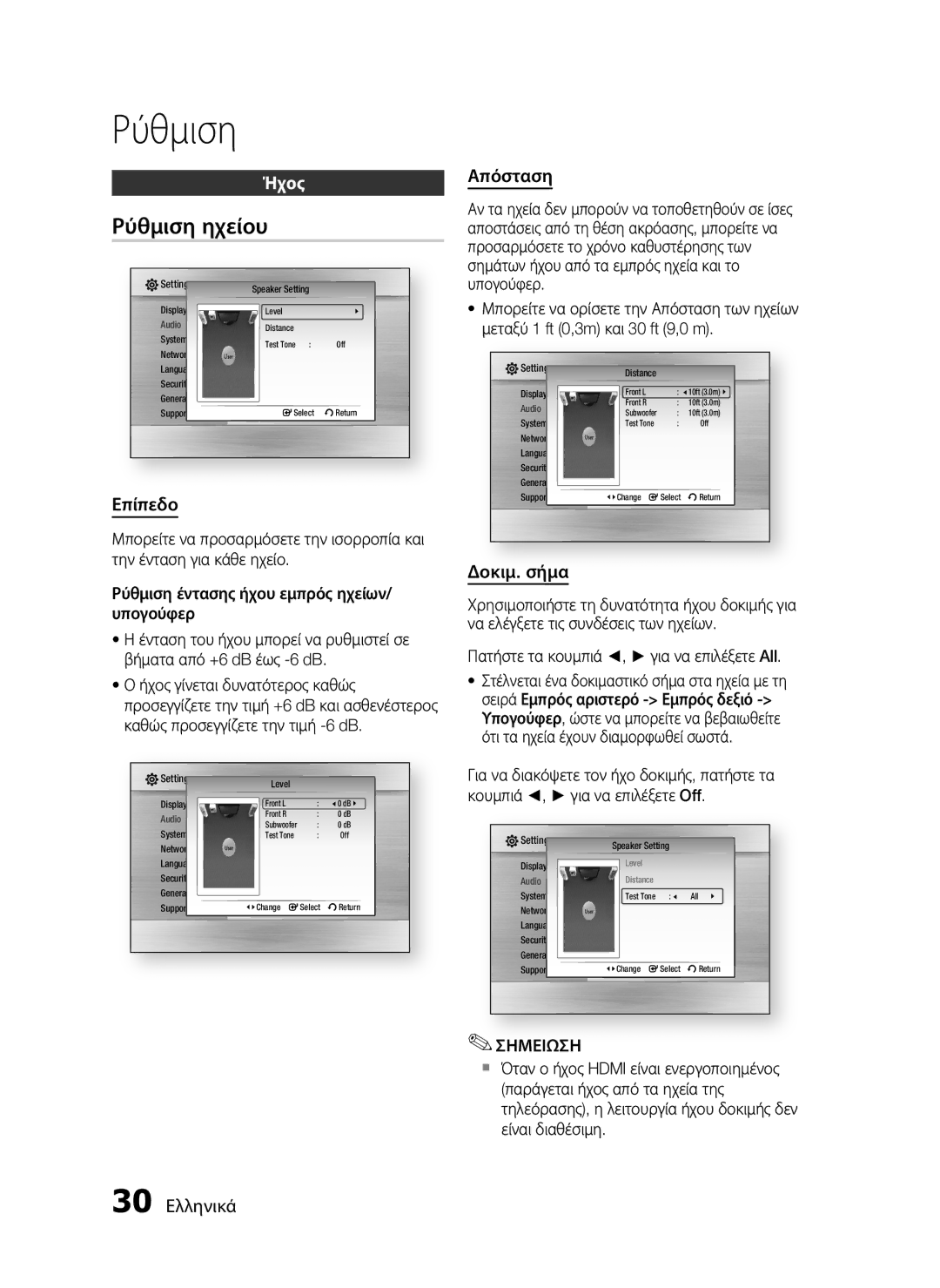 Samsung HT-C7200/EDC manual Ρύθμιση ηχείου, Ήχος 