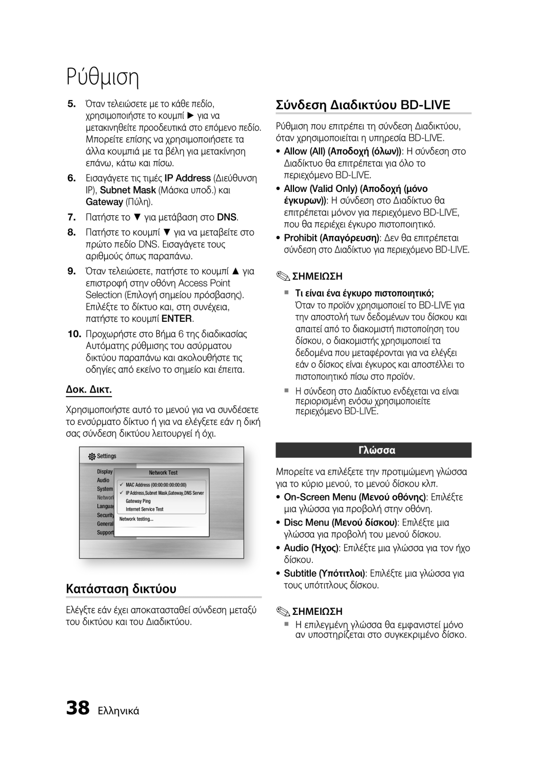 Samsung HT-C7200/EDC manual Σύνδεση Διαδικτύου BD-LIVE, Κατάσταση δικτύου, Δοκ. Δικτ, Γλώσσα, 38 Ελληνικά 