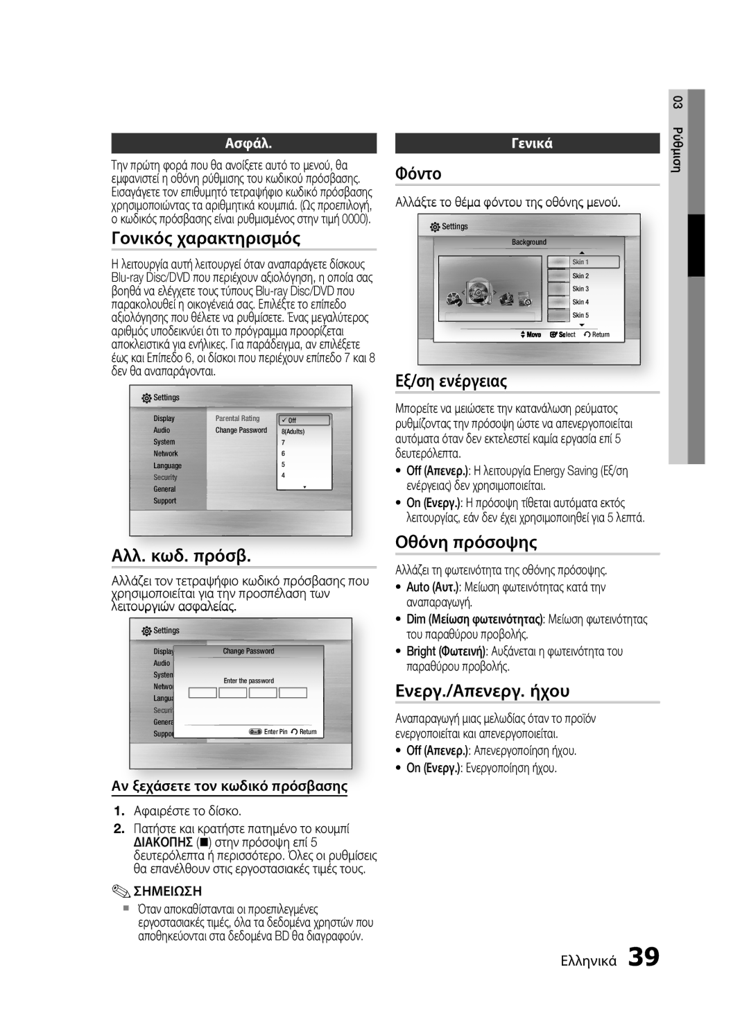 Samsung HT-C7200/EDC Γονικός χαρακτηρισμός, Αλλ. κωδ. πρόσβ, Φόντο, Εξ/ση ενέργειας, Οθόνη πρόσοψης, Ενεργ./Απενεργ. ήχου 