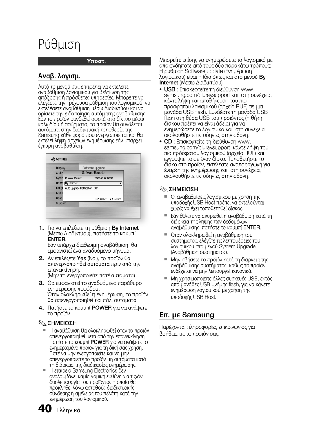 Samsung HT-C7200/EDC manual Αναβ. λογισμ, Επ. με Samsung, Υποστ, 40 Ελληνικά, Enter 