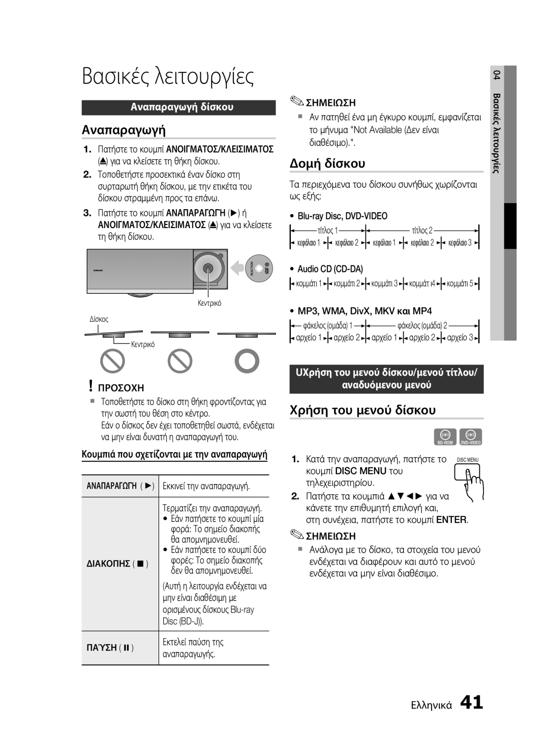 Samsung HT-C7200/EDC manual Βασικές λειτουργίες, Αναπαραγωγή, Δομή δίσκου, Χρήση του μενού δίσκου 