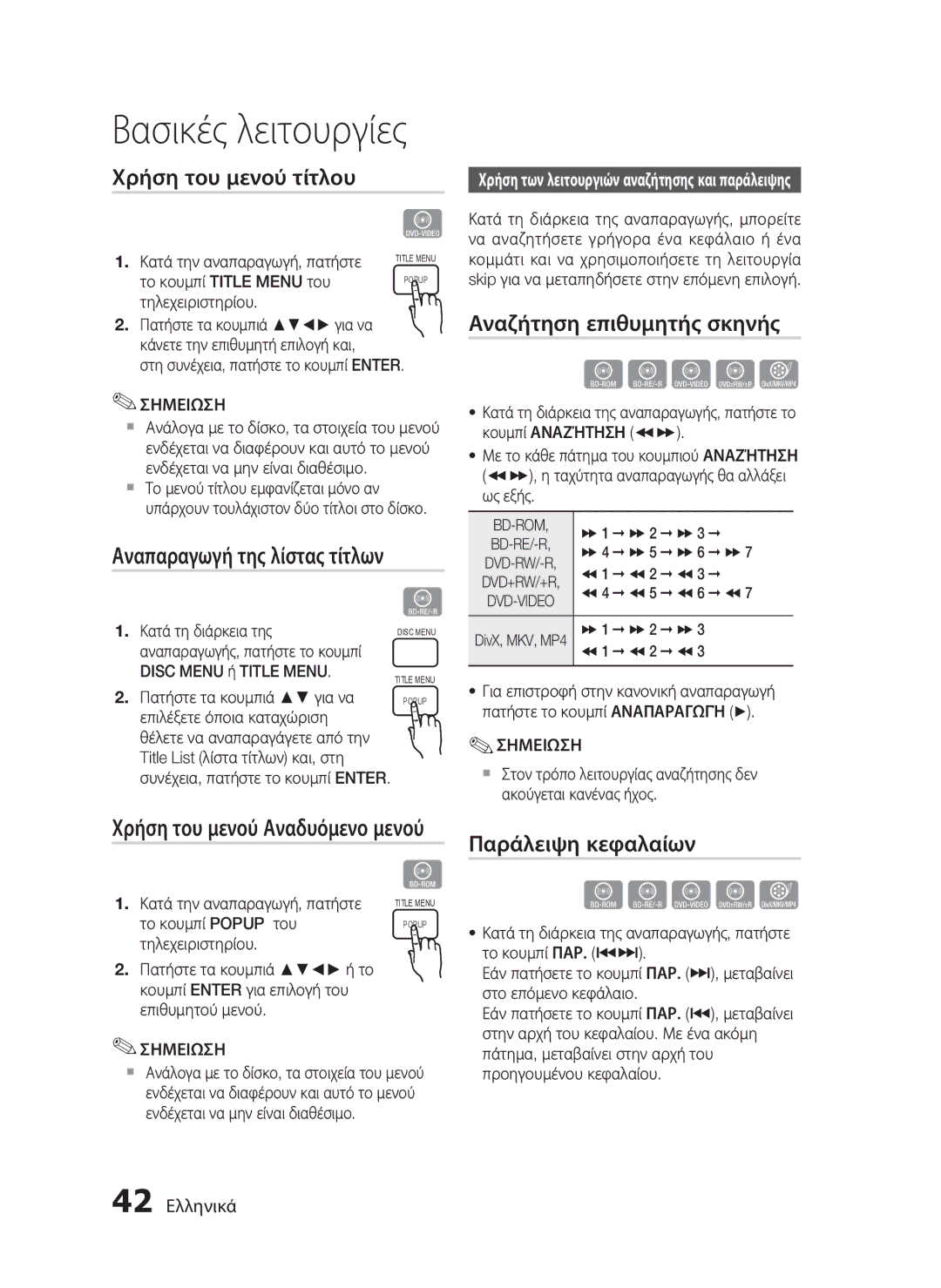 Samsung HT-C7200/EDC manual Χρήση του μενού τίτλου, Αναπαραγωγή της λίστας τίτλων, Αναζήτηση επιθυμητής σκηνής, 42 Ελληνικά 