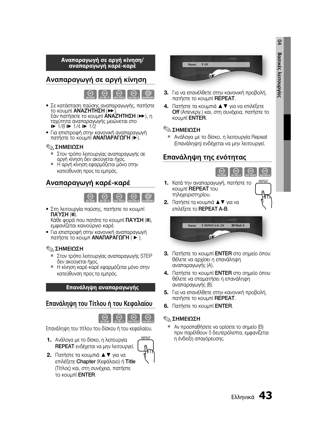 Samsung HT-C7200/EDC Αναπαραγωγή σε αργή κίνηση, Αναπαραγωγή καρέ-καρέ, Επανάληψη της ενότητας, Επανάληψη αναπαραγωγής 