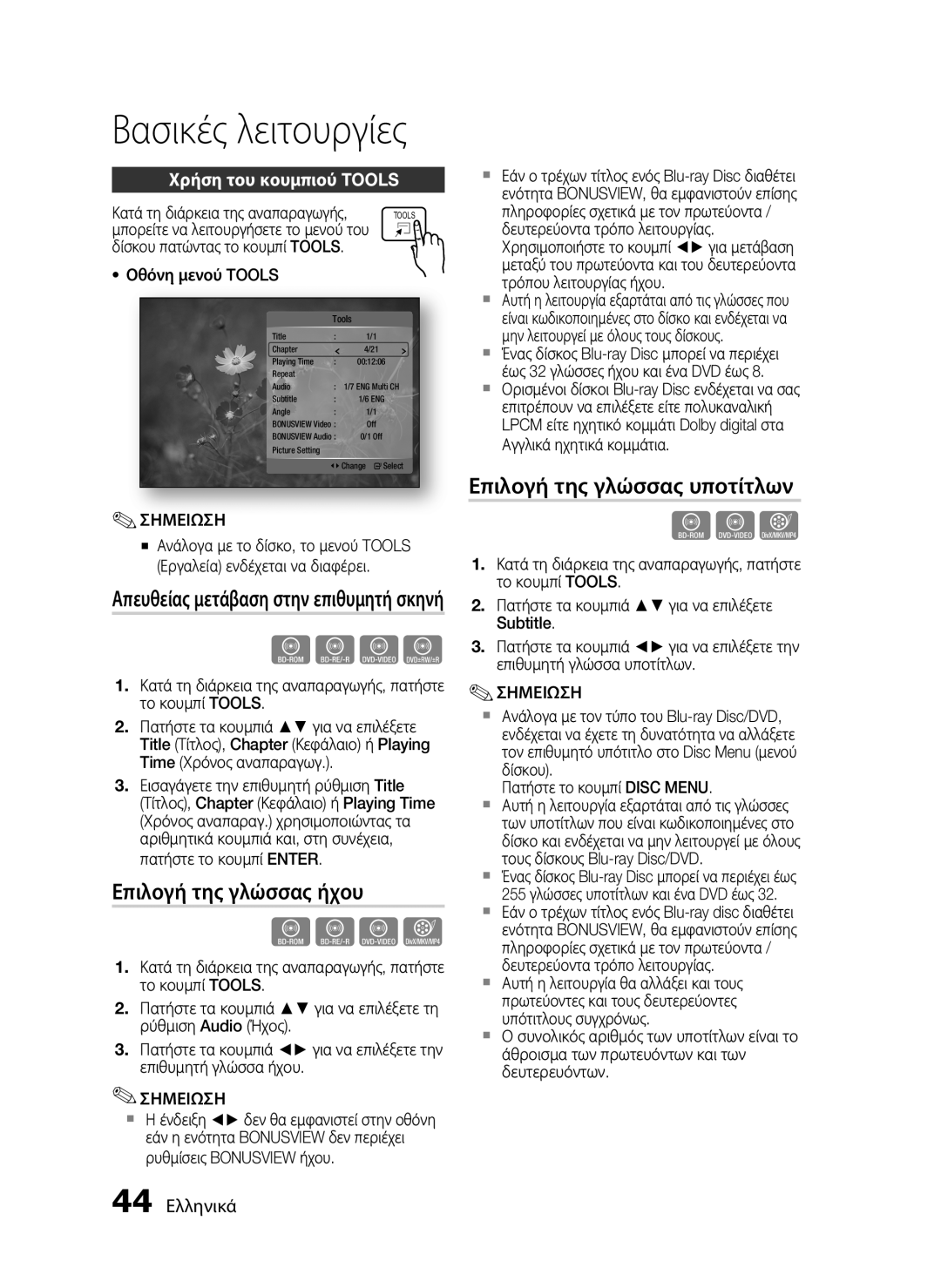 Samsung HT-C7200/EDC manual Επιλογή της γλώσσας ήχου, Επιλογή της γλώσσας υποτίτλων, Χρήση του κουμπιού Tools, 44 Ελληνικά 