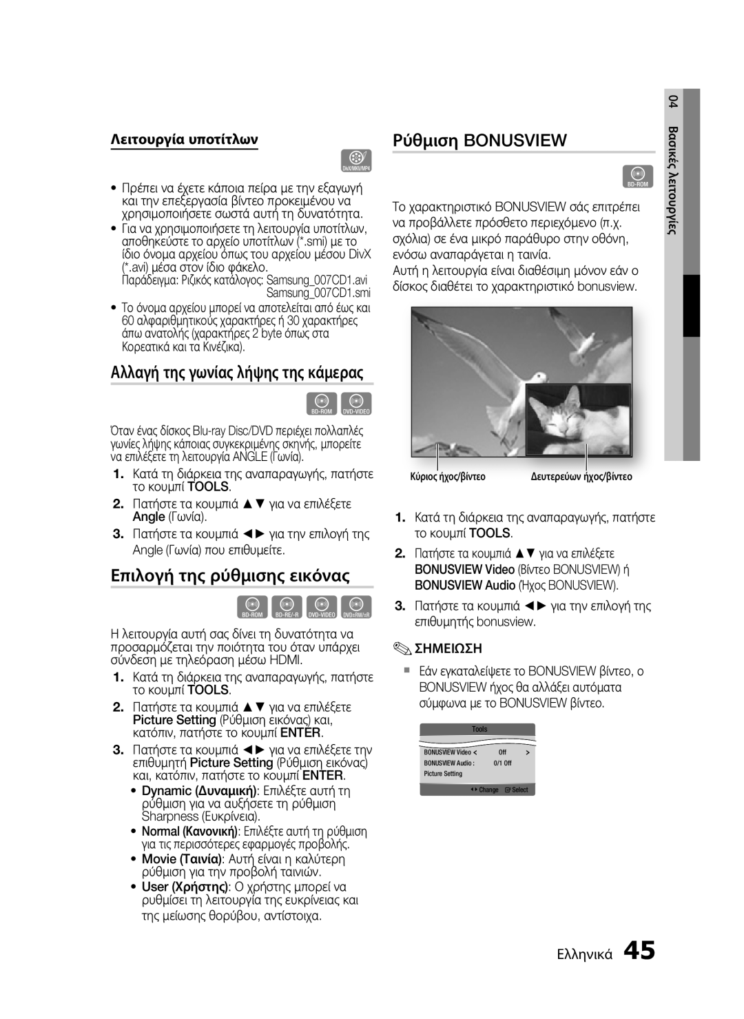 Samsung HT-C7200/EDC manual Επιλογή της ρύθμισης εικόνας, Ρύθμιση Bonusview 