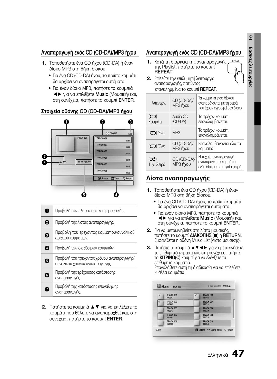 Samsung HT-C7200/EDC manual Λίστα αναπαραγωγής, Αναπαραγωγή ενός CD CD-DA/MP3 ήχου, Στοιχεία οθόνης CD CD-DA/MP3 ήχου 