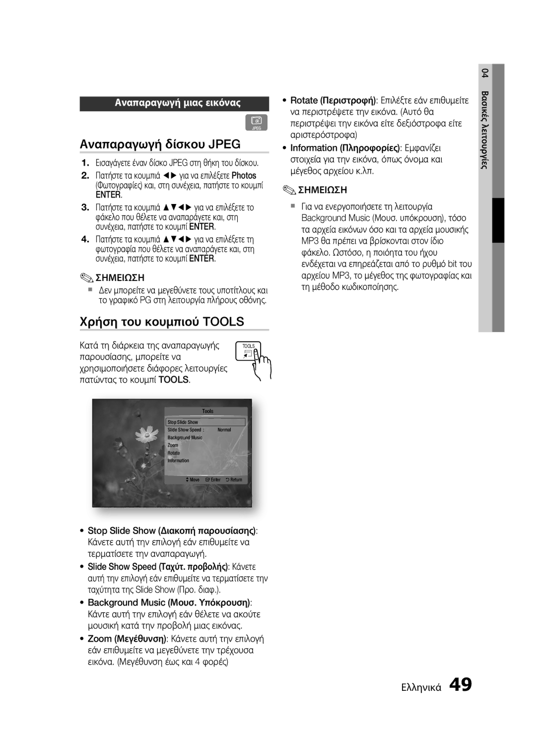 Samsung HT-C7200/EDC manual Αναπαραγωγή δίσκου Jpeg, Χρήση του κουμπιού Tools, Αναπαραγωγή μιας εικόνας 