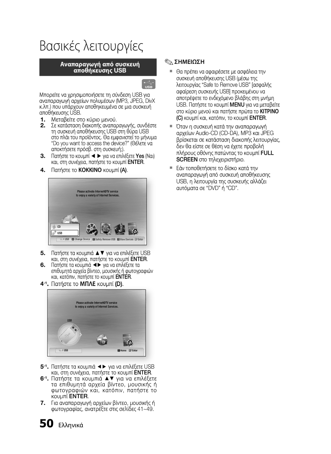 Samsung HT-C7200/EDC manual Αναπαραγωγή από συσκευή Αποθήκευσης USB, 50 Ελληνικά, Μεταβείτε στο κύριο μενού 