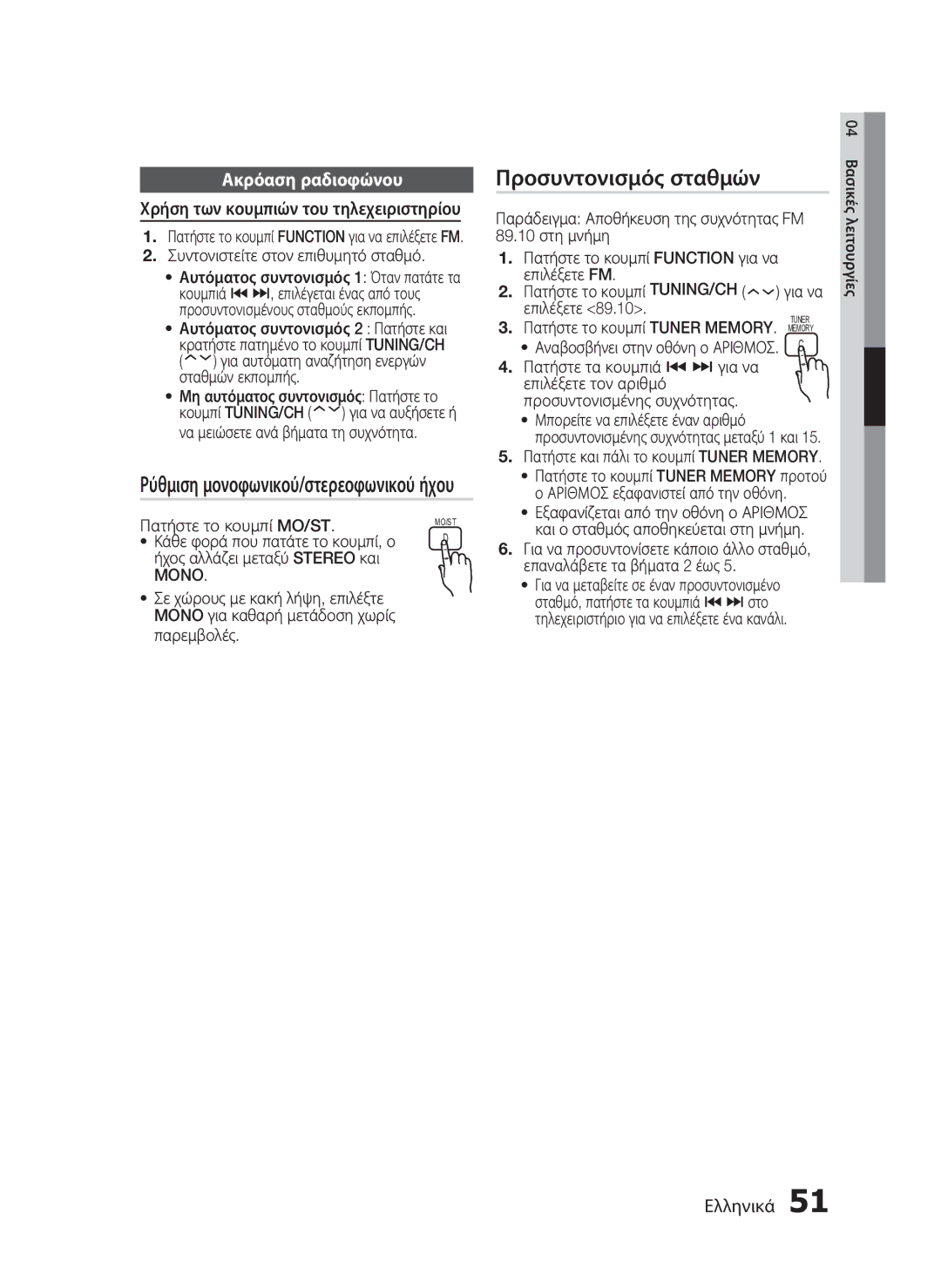 Samsung HT-C7200/EDC manual Προσυντονισμός σταθμών, Ακρόαση ραδιοφώνου, Χρήση των κουμπιών του τηλεχειριστηρίου, Mono 