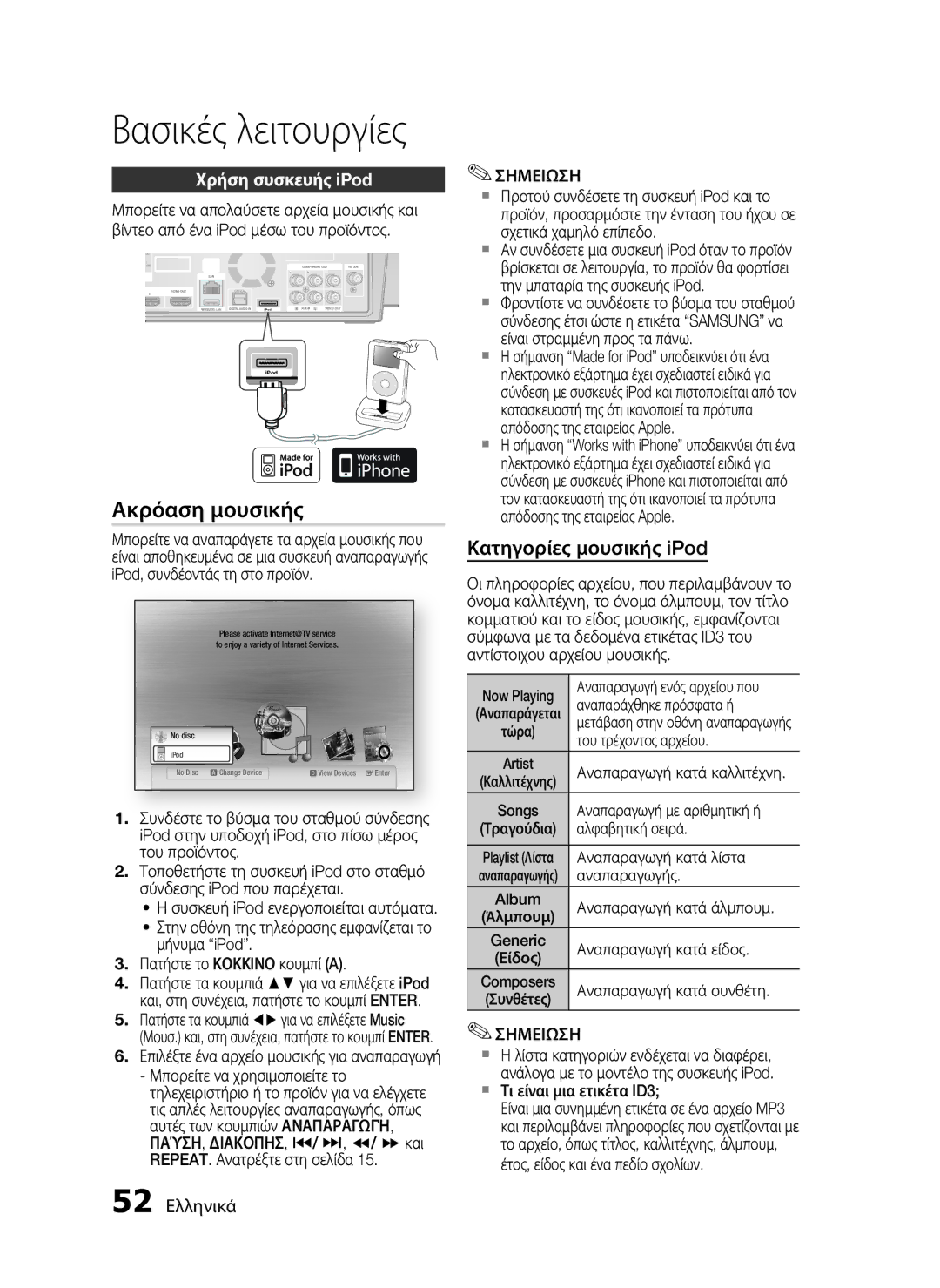 Samsung HT-C7200/EDC manual Ακρόαση μουσικής, Χρήση συσκευής iPod, 52 Ελληνικά 