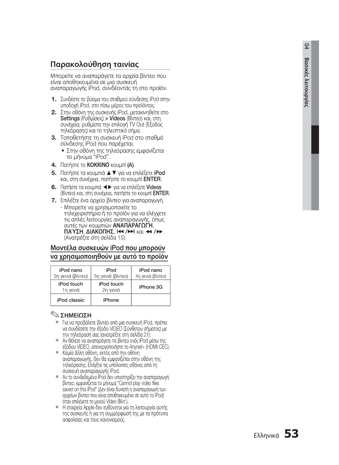 Samsung HT-C7200/EDC manual Παρακολούθηση ταινίας, Επιλέξτε ένα αρχείο βίντεο για αναπαραγωγή 