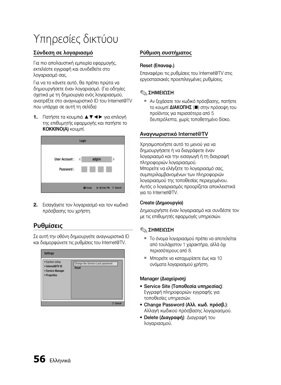 Samsung HT-C7200/EDC manual Ρυθμίσεις, Σύνδεση σε λογαριασμό, Ρύθμιση συστήματος, Αναγνωριστικό Internet@TV, 56 Ελληνικά 