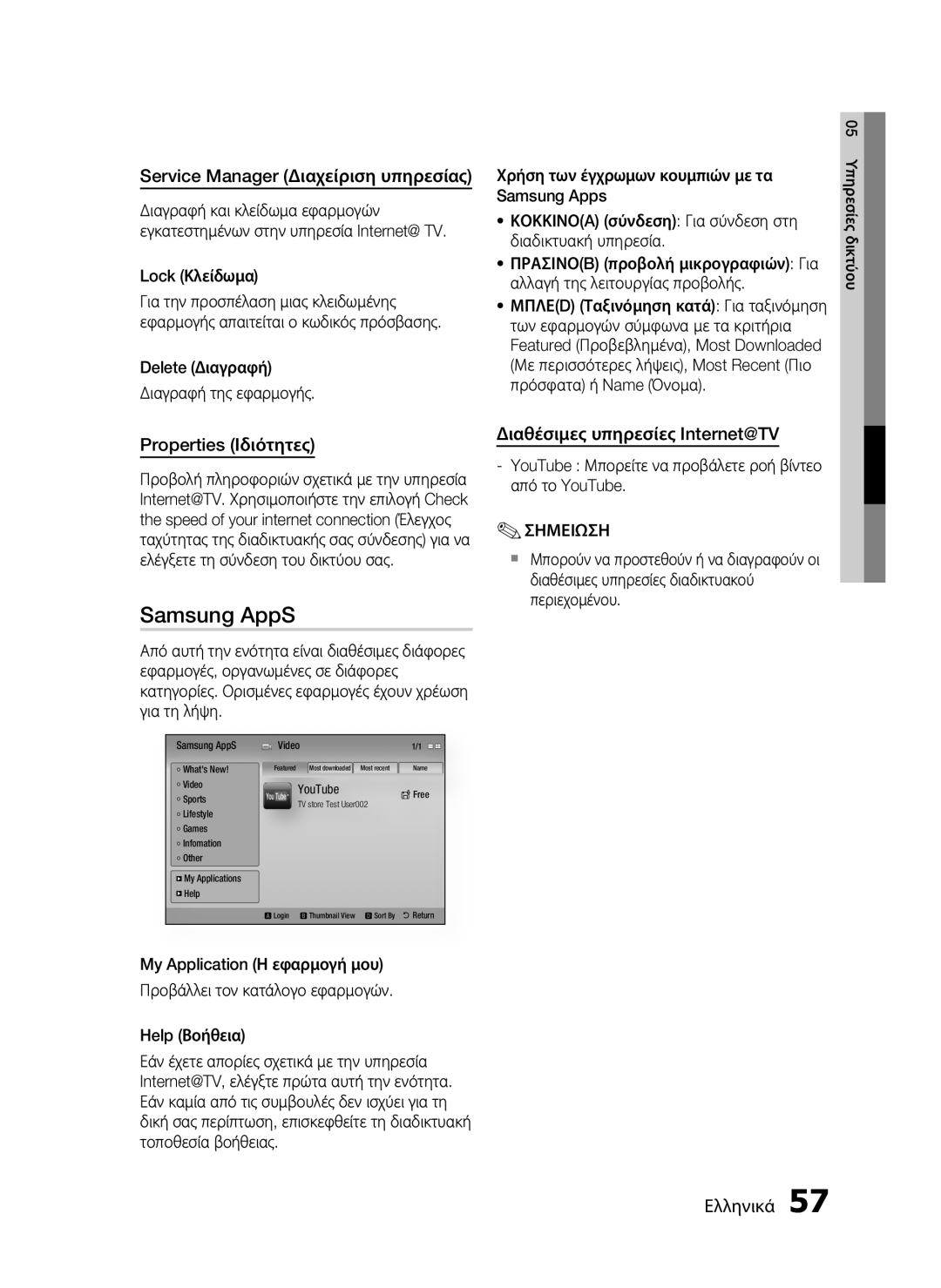 Samsung HT-C7200/EDC manual Samsung AppS, Service Manager Διαχείριση υπηρεσίας, Properties Ιδιότητες 