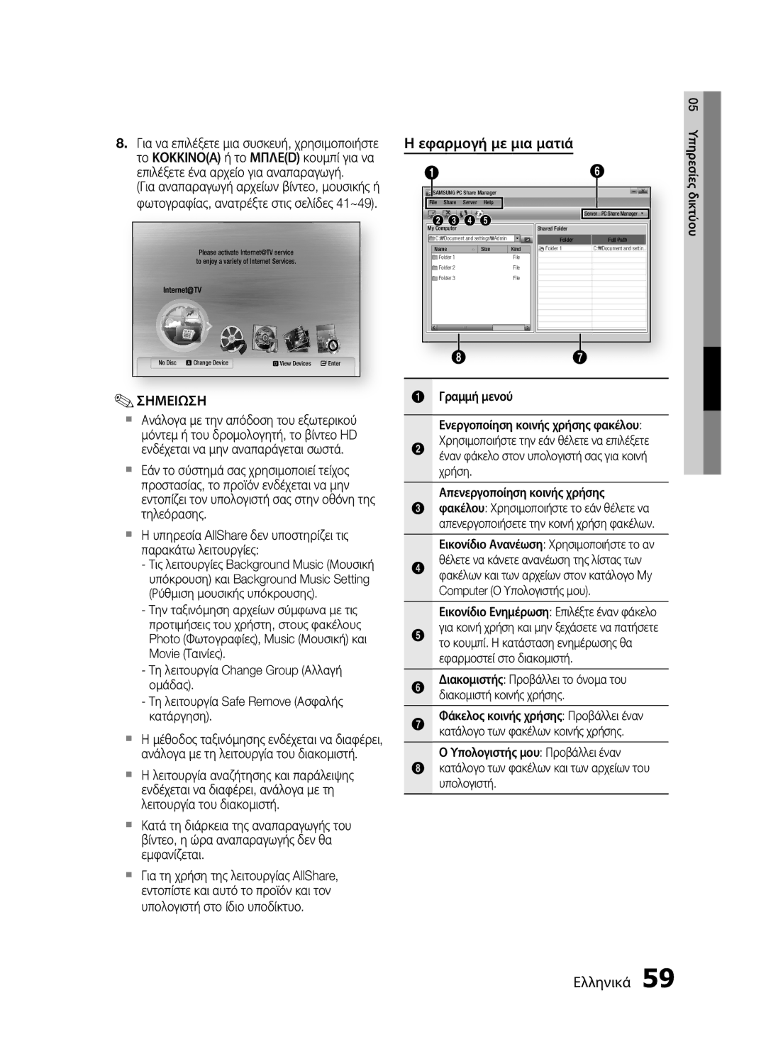 Samsung HT-C7200/EDC manual Εφαρμογή με μια ματιά, Τηλεόρασης,  Η υπηρεσία AllShare δεν υποστηρίζει τις, Κατάργηση 