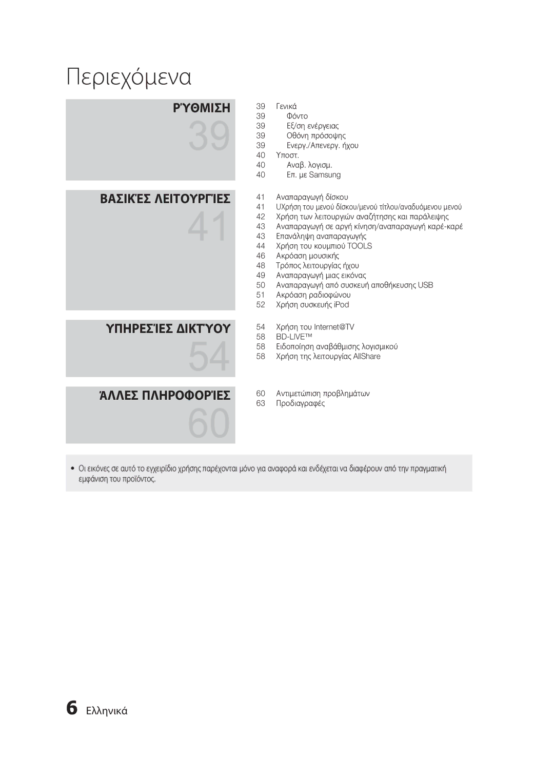 Samsung HT-C7200/EDC manual Υπηρεσίεσ Δικτύου Άλλεσ Πληροφορίεσ 