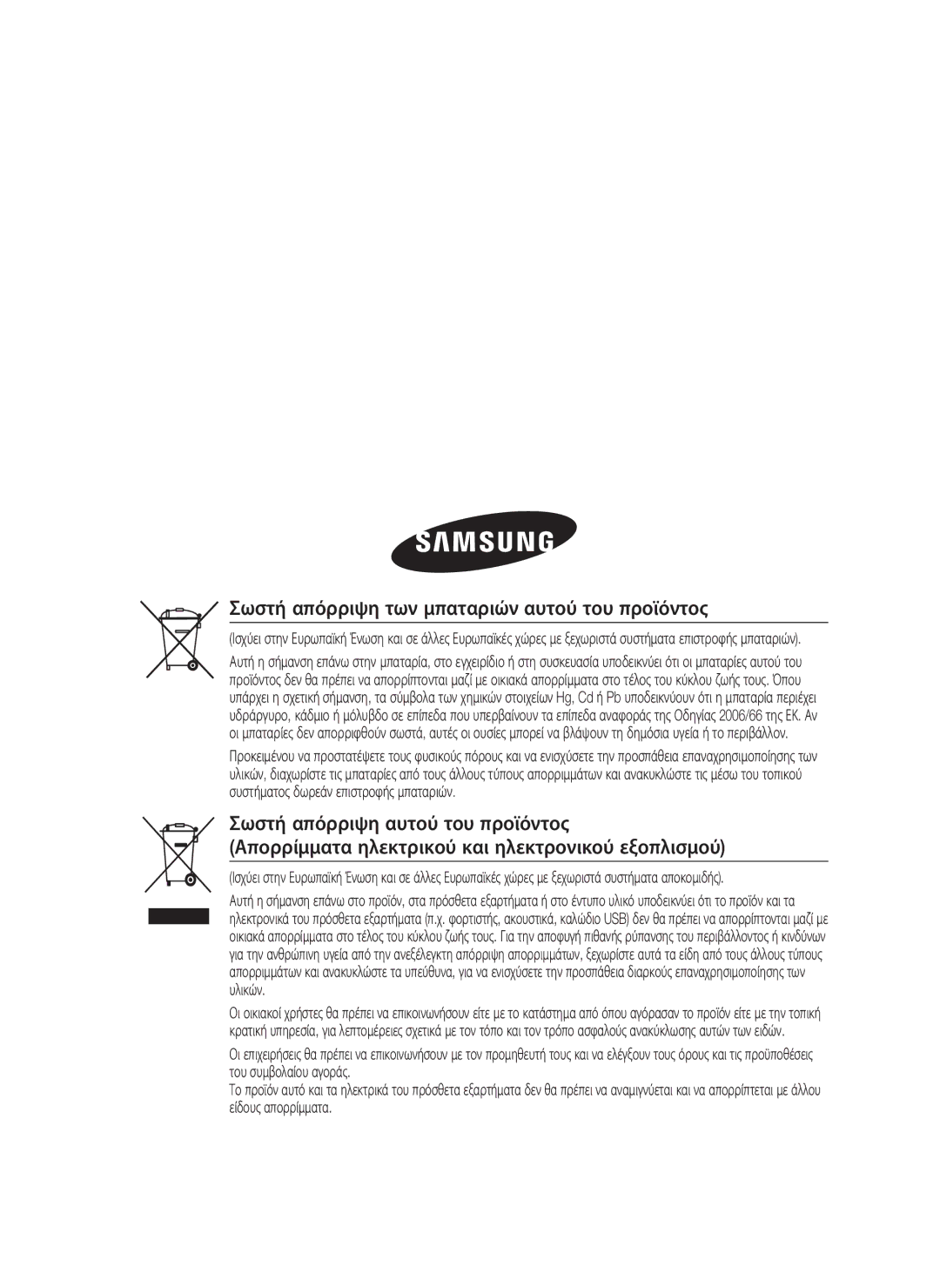 Samsung HT-C7200/EDC manual Σωστή απόρριψη των μπαταριών αυτού του προϊόντος 