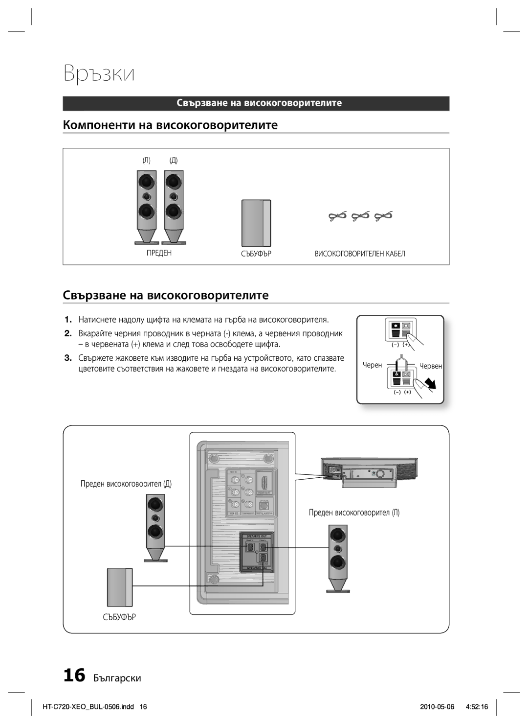 Samsung HT-C720/EDC manual Компоненти на високоговорителите, Свързване на високоговорителите, 16 Български, Събуфър 