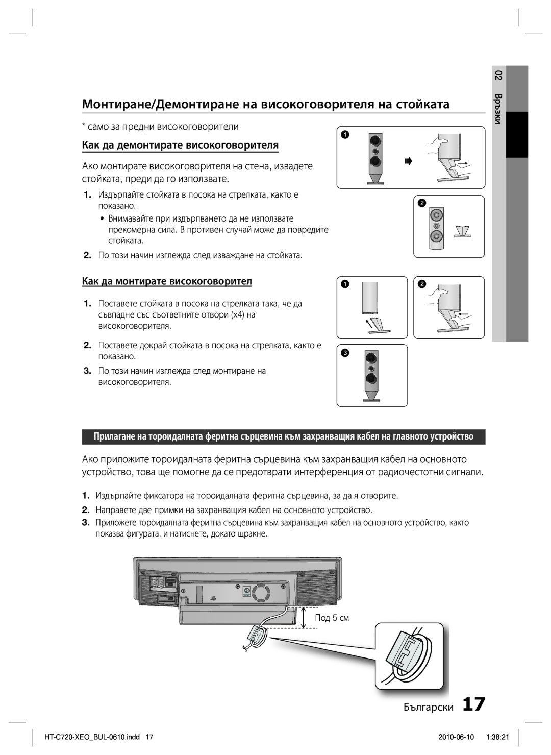 Samsung HT-C720/EDC Монтиране/Демонтиране на високоговорителя на стойката, Как да монтирате високоговорител, Под 5 см 