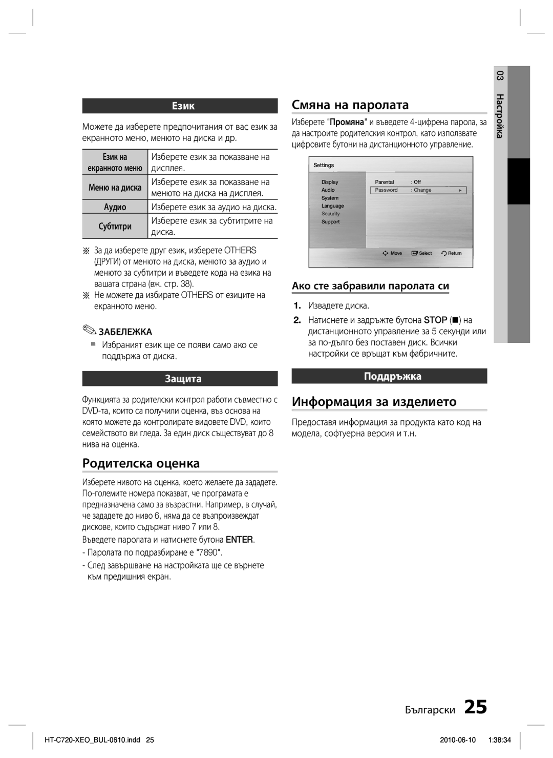 Samsung HT-C720/EDC manual Смяна на паролата, Информация за изделието, Родителска оценка 