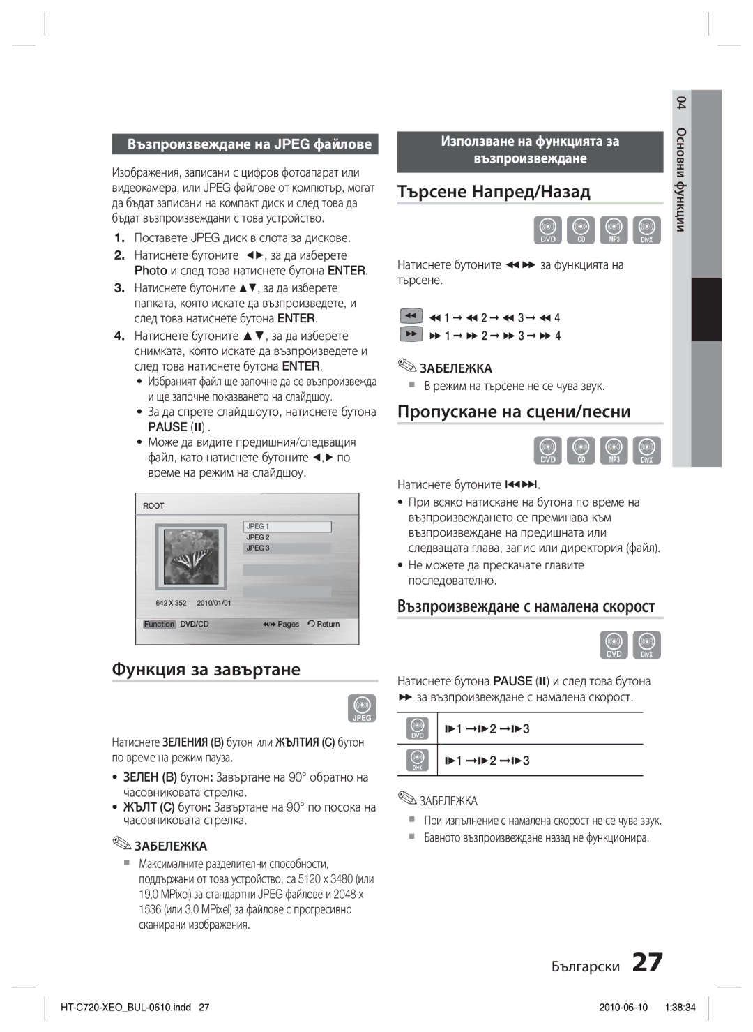 Samsung HT-C720/EDC manual Функция за завъртане, Пропускане на сцени/песни, Възпроизвеждане с намалена скорост 