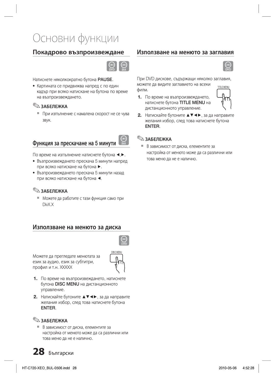 Samsung HT-C720/EDC manual Покадрово възпроизвеждане, Използване на менюто за заглавия, Използване на менюто за диска 