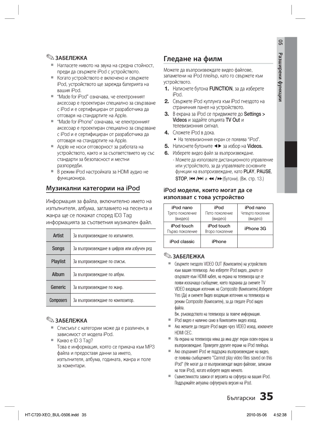 Samsung HT-C720/EDC manual Гледане на филм, Музикални категории на iPod, Artist, Hdmi CEC 