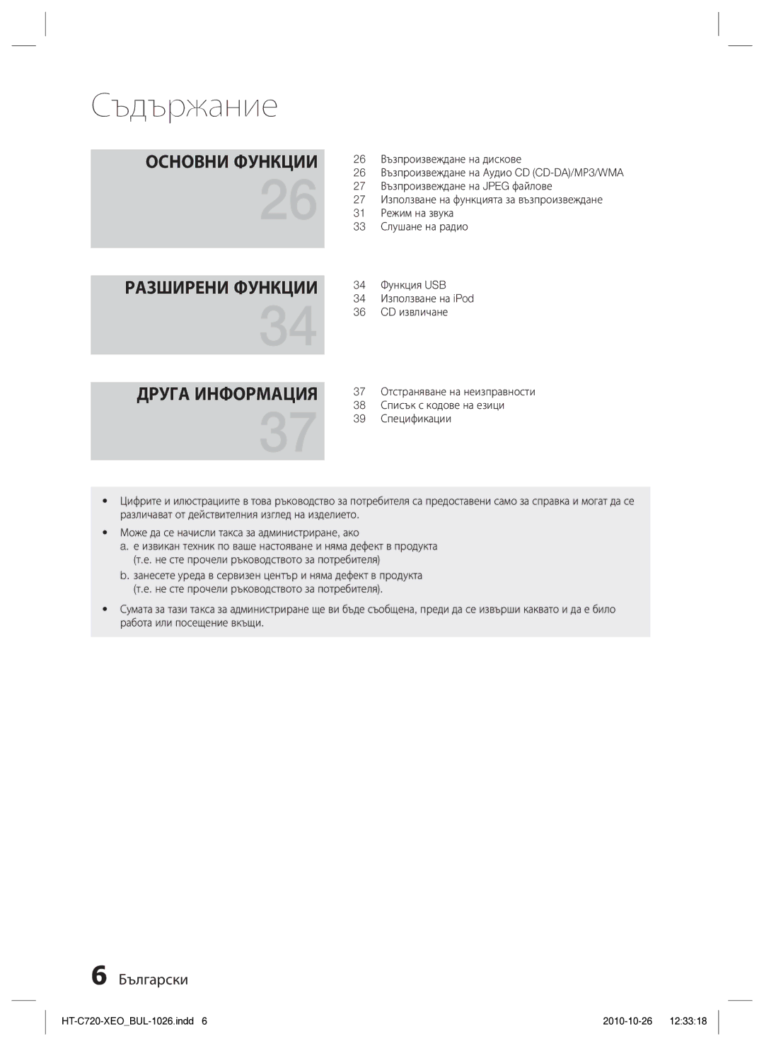 Samsung HT-C720/EDC manual Разширени Функции Друга Информация 