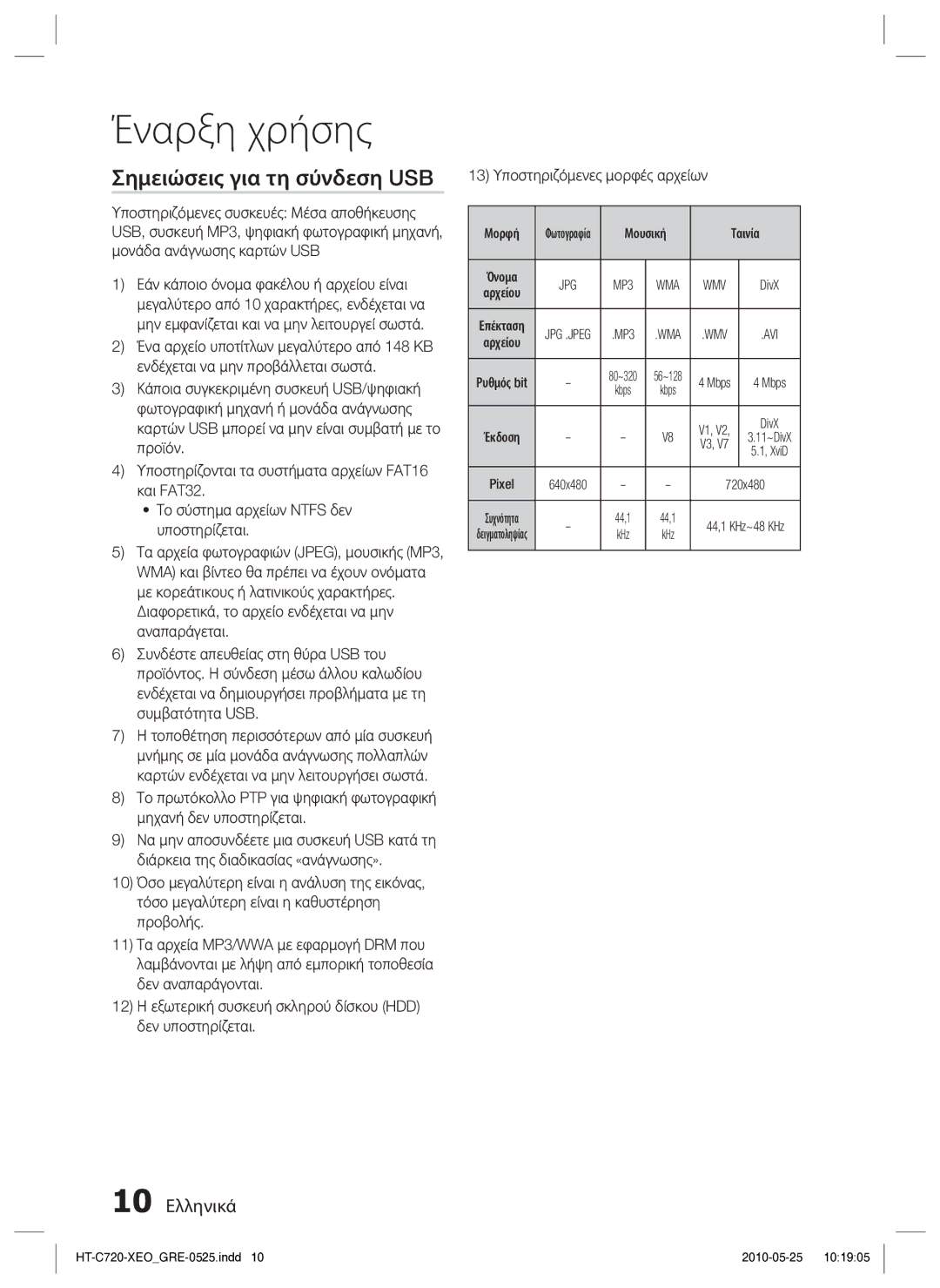 Samsung HT-C720/EDC manual Σημειώσεις για τη σύνδεση USB, 10 Ελληνικά, Μορφή, Μουσική Ταινία 