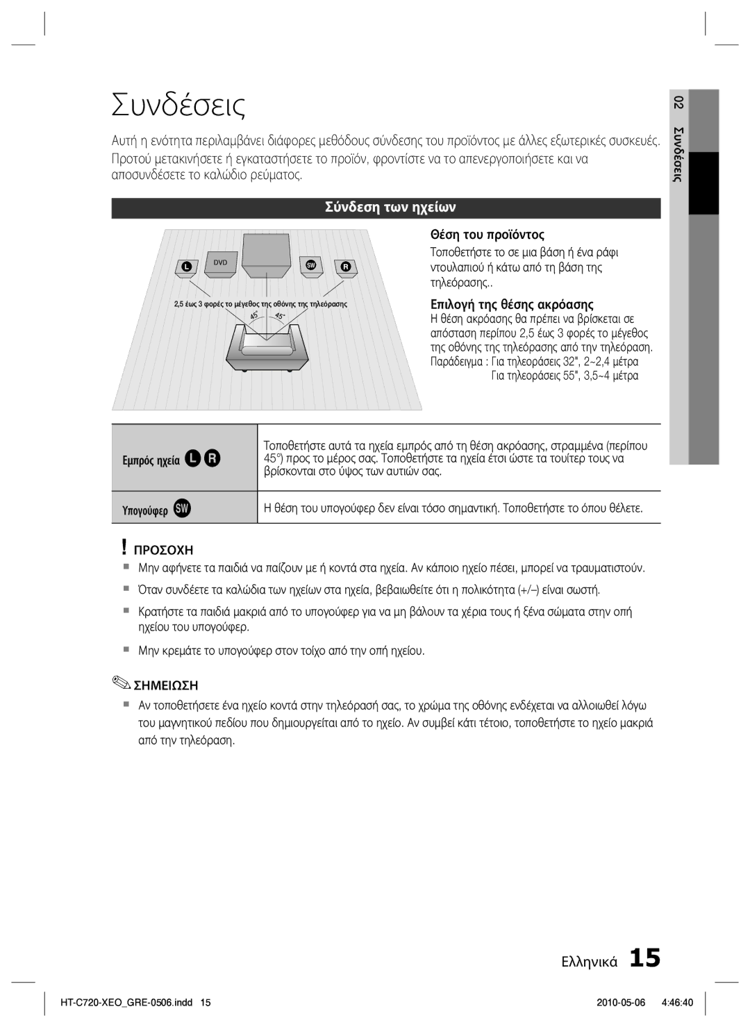 Samsung HT-C720/EDC manual Συνδέσεις, Σύνδεση των ηχείων, Για τηλεοράσεις 55, 3,5~4 μέτρα Εμπρός ηχεία ei, Υπογούφερ g 