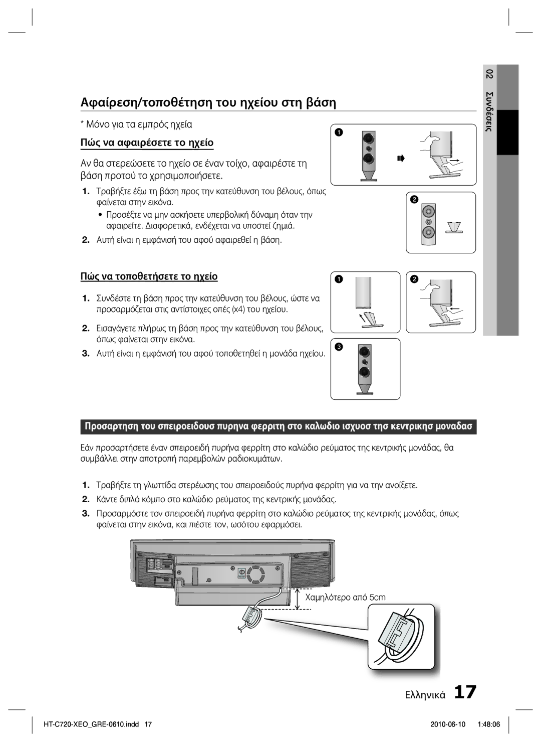 Samsung HT-C720/EDC manual Αφαίρεση/τοποθέτηση του ηχείου στη βάση, Πώς να τοποθετήσετε το ηχείο, Χαμηλότερο από 5cm 